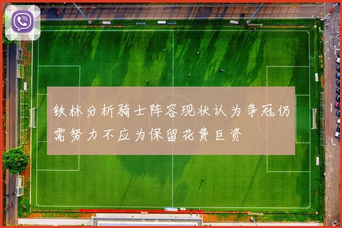 铁林分析骑士阵容现状认为争冠仍需努力不应为保留花费巨资