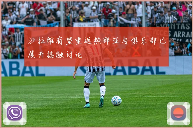 沙拉维有望重返热那亚与俱乐部已展开接触讨论