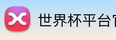 世界杯平台官网登录 logo